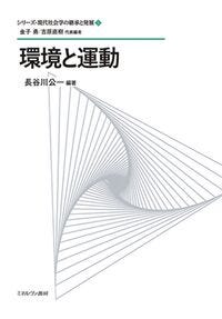 環境と運動 金子　勇(著/文) - ミネルヴァ書房