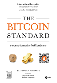 The Bitcoin standard : the decentralized alternative to central banking