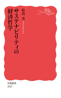 サステナビリティの経済哲学 松島 斉(著/文) - 岩波書店