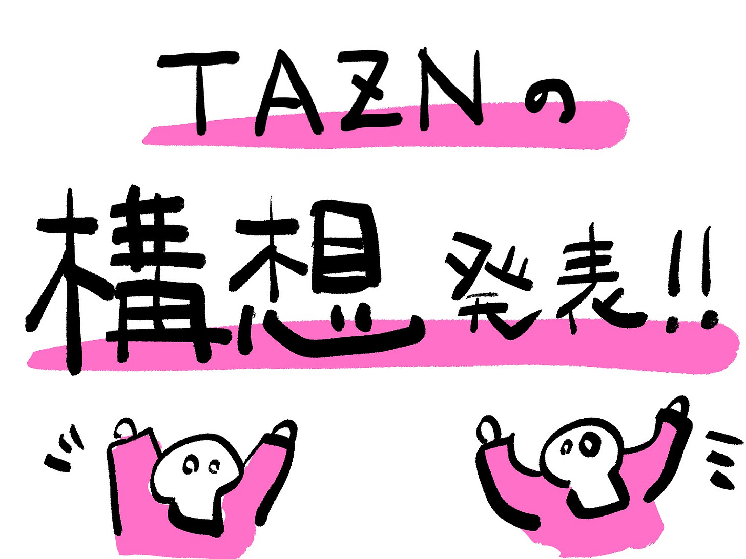 TAZNの構想発表！！