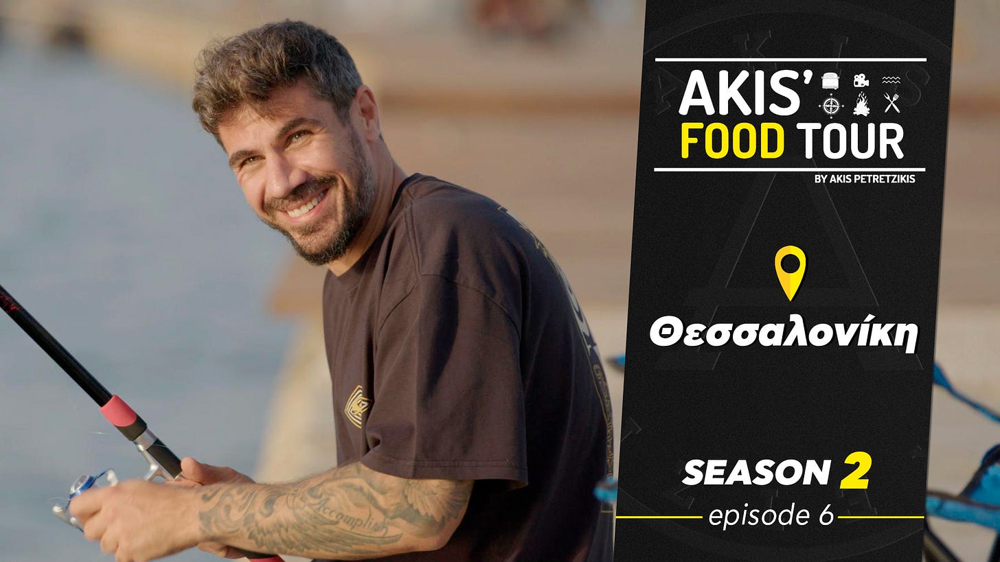 Akis' Food Tour | Θεσσαλονίκη | Επεισόδιο 6 - Σεζόν 2 Unlisted | Άκης Πετρετζίκης