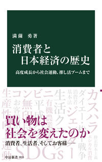 消費者と日本経済の歴史 満薗勇(著/文) - 中央公論新社