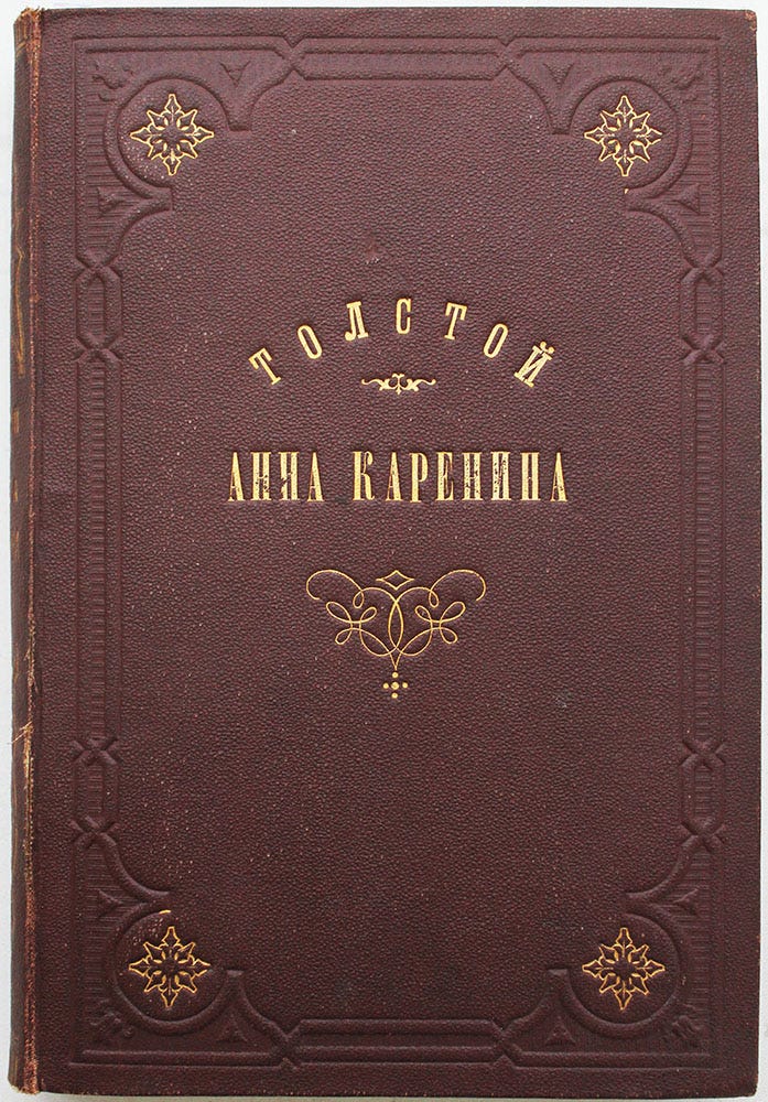 ANNA KARENINA: FIRST EDITION | L. N. Tolstoy