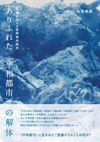 ありふれた〈平和都市〉の解体 仙波希望(著/文) - 以文社