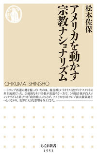 アメリカを動かす宗教ナショナリズム 松本 佐保(著/文) - 筑摩書房
