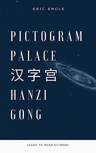 Pictogram Palace: A Chinese Character Dictionary: Keyed to Hanzi Gong, 汉字宫 The Treasure House of Chinese Characters (Quizmaster Learn Chinese 学中文 Book 3) by [Eric Engle]