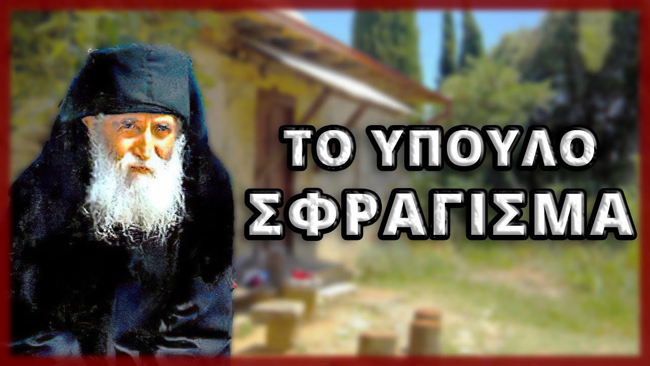 Αρχιμανδρίτης Αντώνιος Στυλιανάκης | ΤΟ ΥΠΟΥΛΟ ΣΦΡΑΓΙΣΜΑ | Synaxaria Αρχιμανδρίτης Αντώνιος Στυλιανάκης | ΤΟ ΥΠΟΥΛΟ ΣΦΡΑΓΙΣΜΑ | Synaxaria