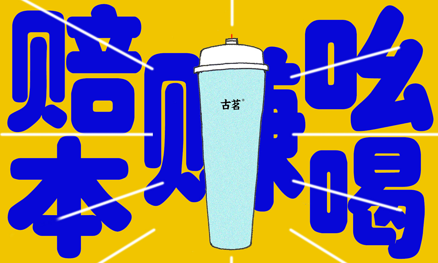 赔本赚吆喝_Modified version D.jpg