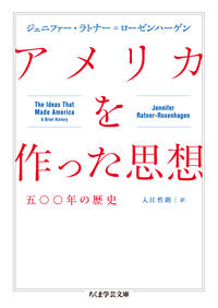 アメリカを作った思想 ジェニファー・ラトナー＝ローゼンハーゲン(著/文) - 筑摩書房