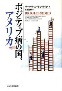 ポジティブ病の国、アメリカ Ehrenreich, Barbara(著/文) - 河出書房新社