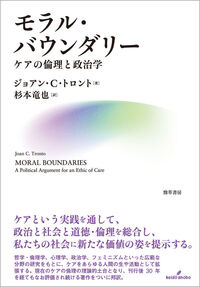 モラル・バウンダリー ジョアン・C・トロント(著/文),他 - 勁草書房