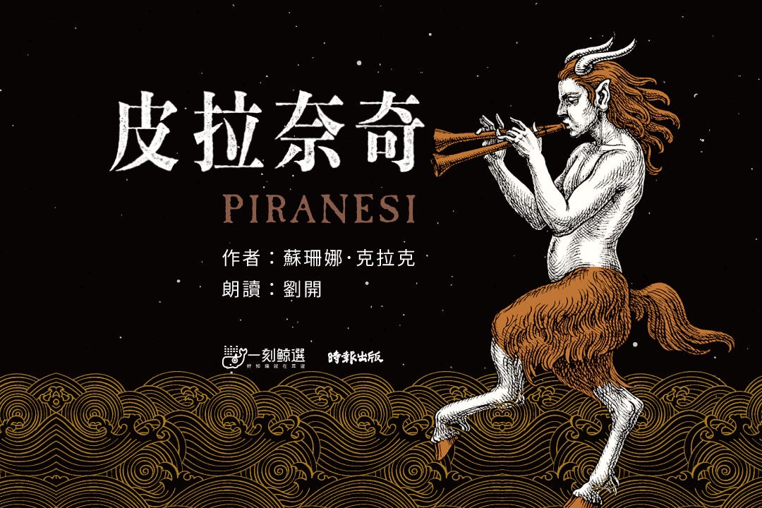 皮拉奈奇| 一刻鯨選產品頁| 書店| 琅琅悅讀