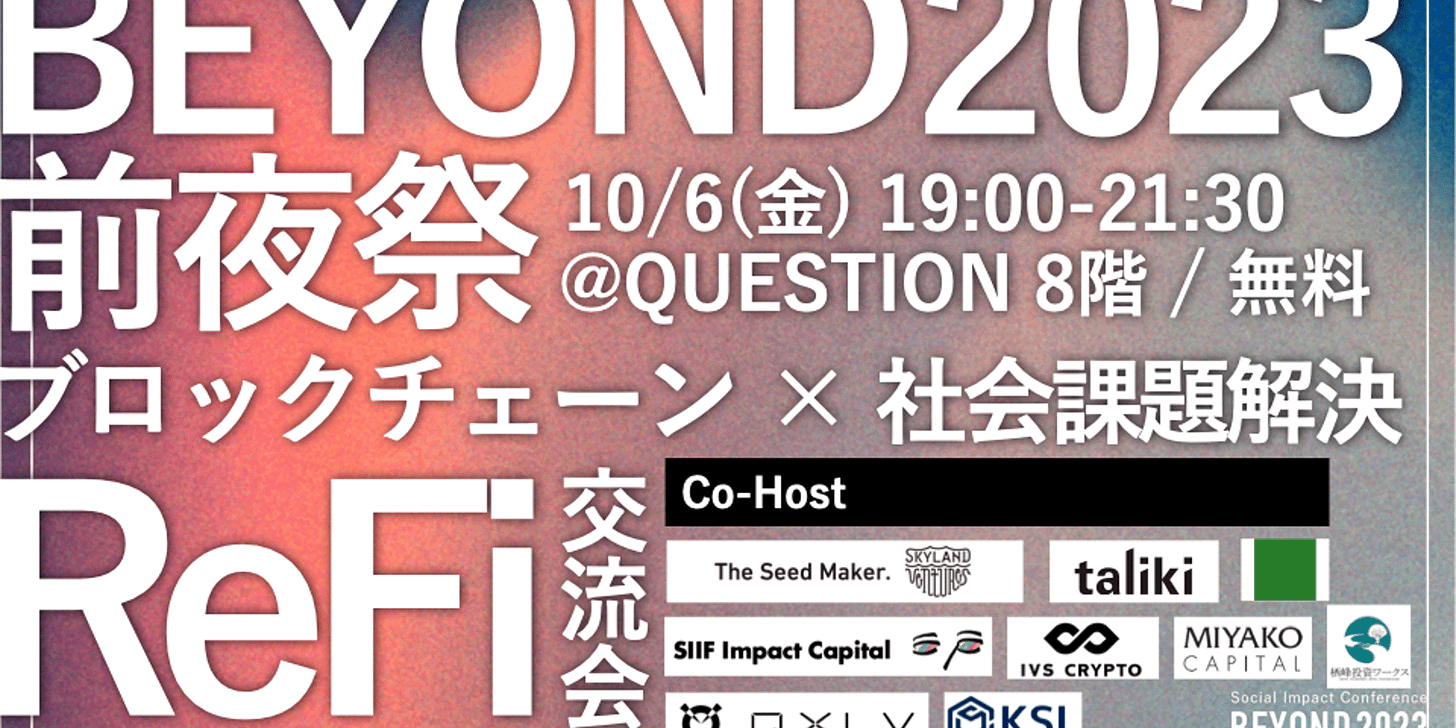 Cover Image for BEYOND2023前夜祭~ブロックチェーン×社会課題解決~