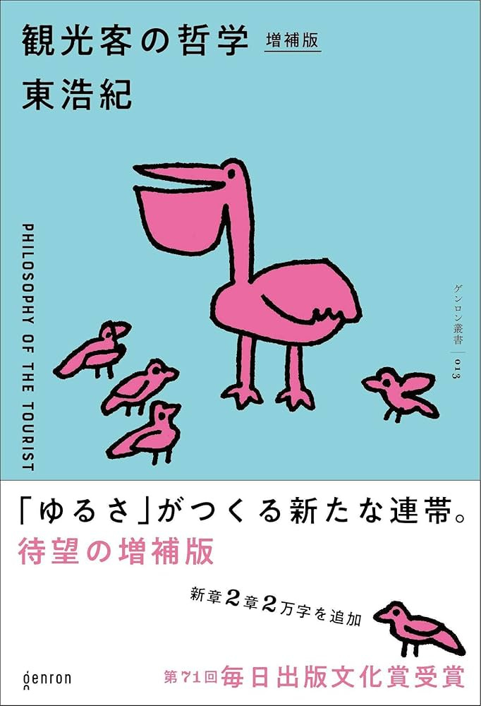 観光客の哲学増補版 [書籍]