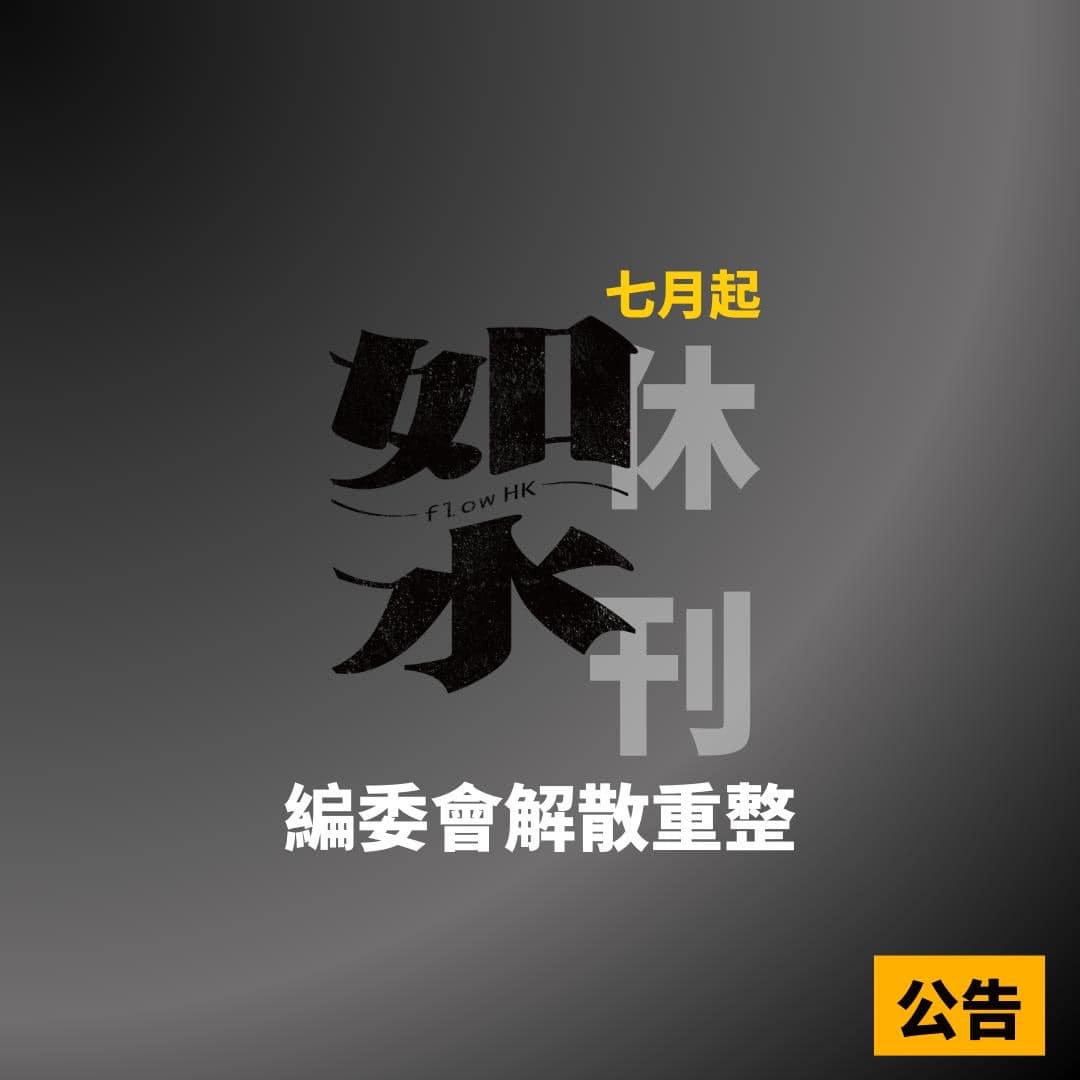 May be an image of text that says '七月起 刊 林 休 編委會解散重整 公告'