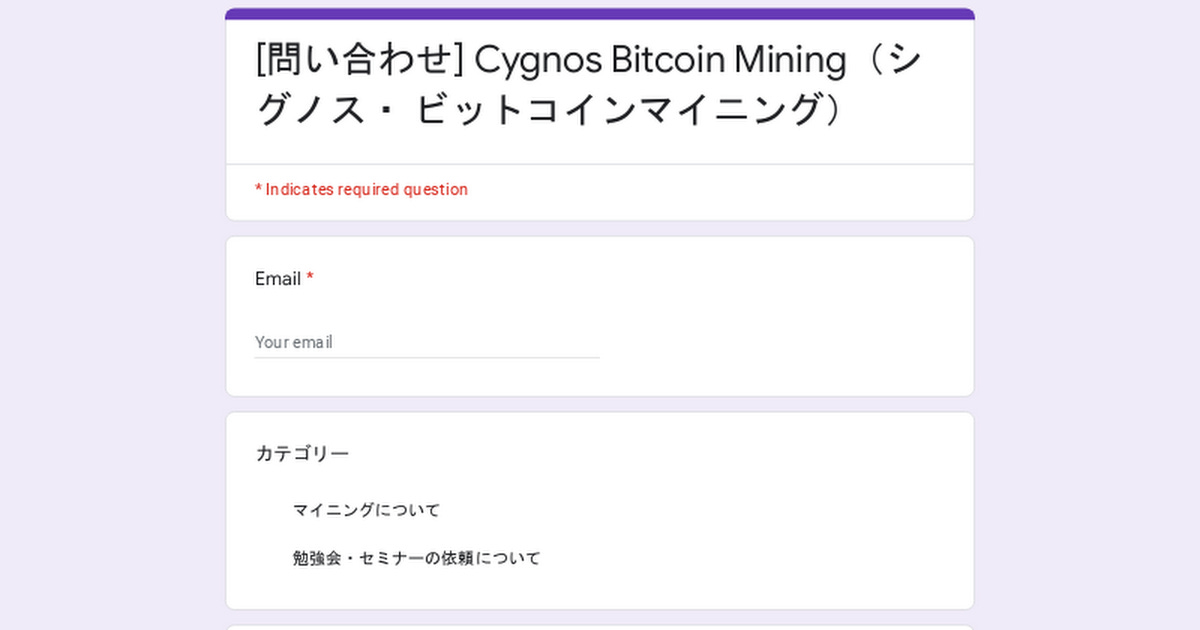 [問い合わせ] Cygnos Bitcoin Mining（シグノス・ ビットコインマイニング）