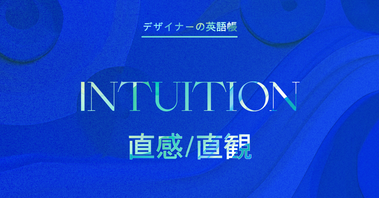 intuition 直感/直観