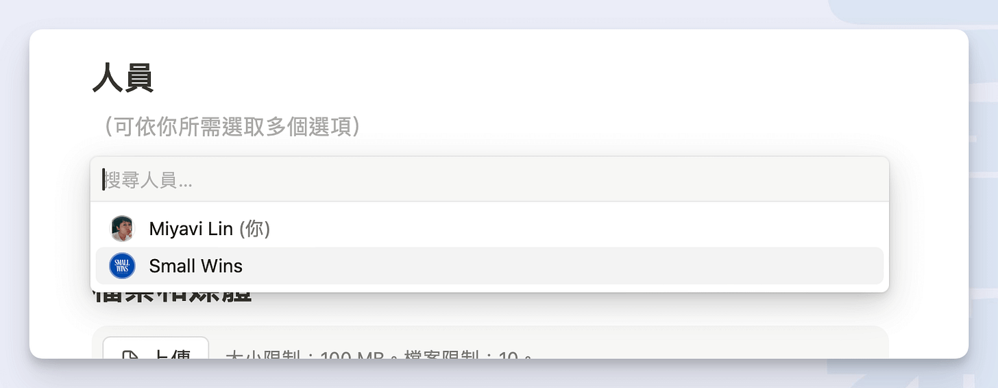 Notion 表單中，「人員」這個問題類型在填寫表單時的呈現方式