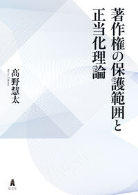 著作権の保護範囲と正当化理論 髙野　慧太(著/文) - 弘文堂