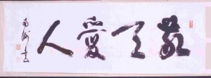 敬天愛人
