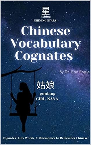 CHINESE VOCABULARY COGNATES: LINK WORDS, MNEMONICS, & MEMORY TRICKS TO LEARN CHINESE! (Quizmaster Learn Chinese 学中文 Book 9) (English Edition) by [Eric Engle]