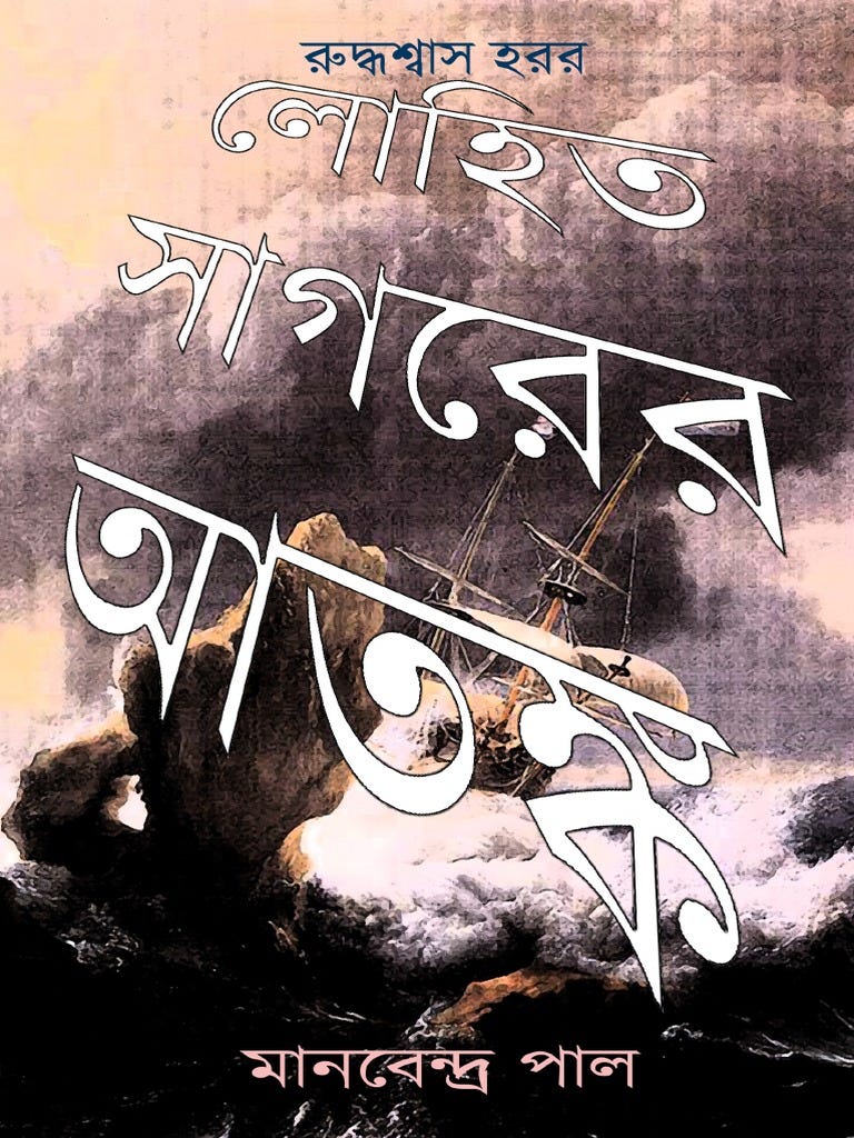 Lohit Sagorer Atonko | PDF