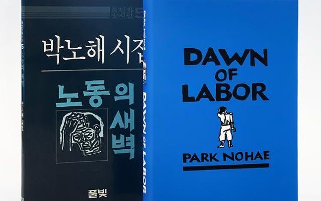 Park No-hae's 'Dawn of Labor,' once banned by military regime, published in  English in US - The Korea Times