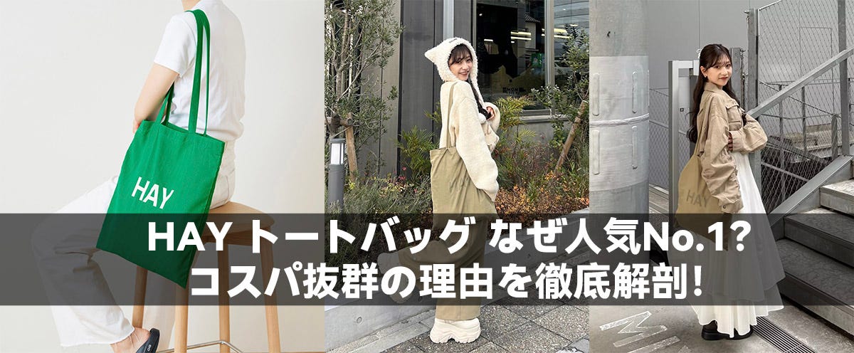 HAY トートバッグ なぜ人気No.1？コスパ抜群の理由を徹底解剖！