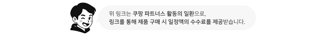 위 링크는 쿠팡 파트너스 활동의 일환으로, 링크를 통해 제품 구매 시 일정액의 수수료를 제공받습니다.