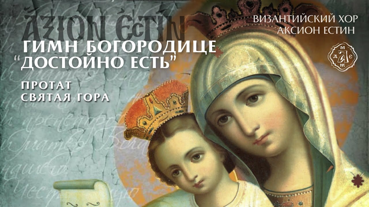 ГИМН ПРЕСВЯТОЙ БОГОРОДИЦЕ "ДОСТОЙНО ЕСТЬ" - ПРОТАТ - СВЯТАЯ ГОРА АФОН | Византийский Хор - АКСИОН ЕСТИН