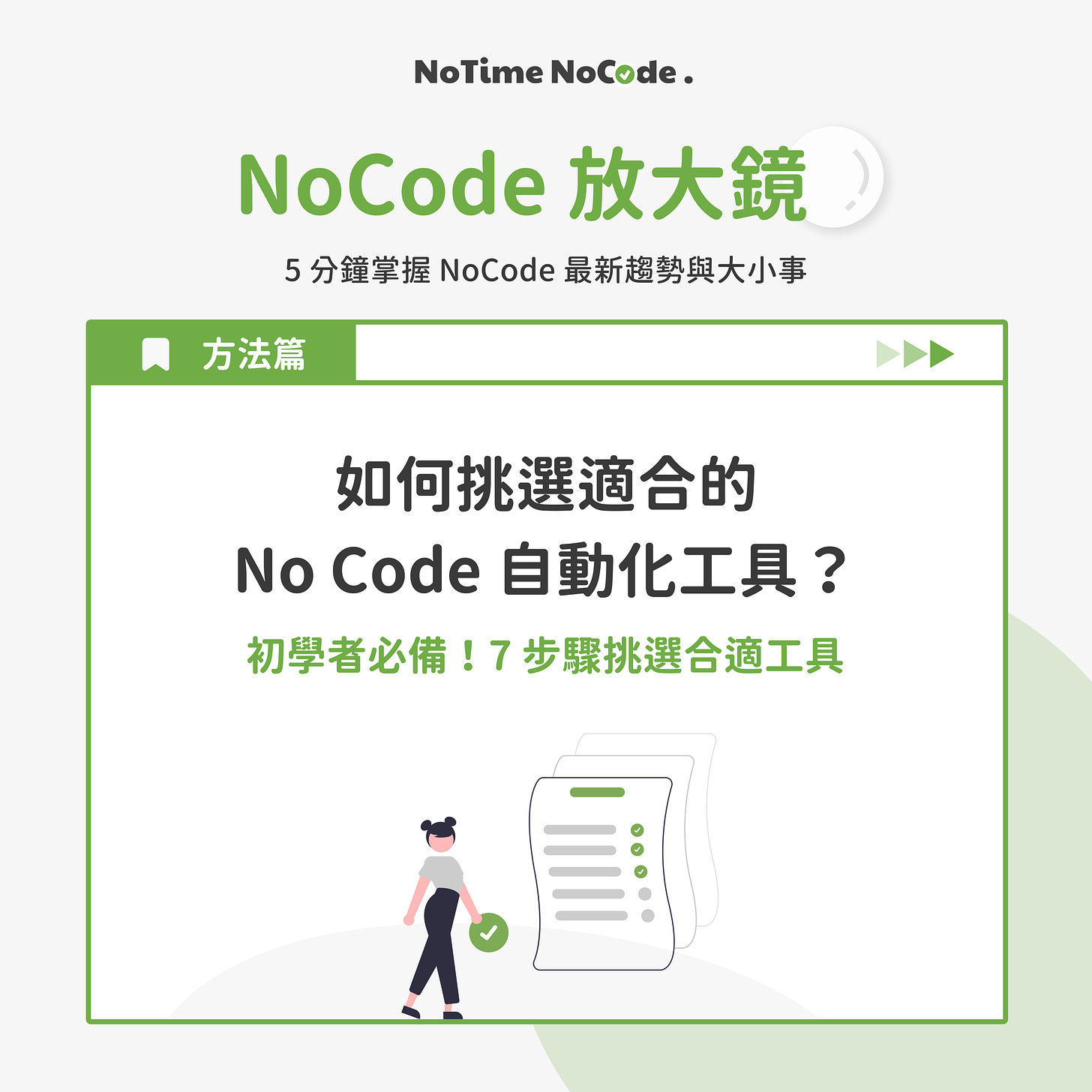 NoCode 放大鏡 - 挑選適合的 No Code 自動化工具