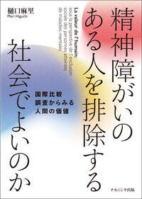 精神障がいのある人を排除する社会でよいのか 樋口　麻里(著/文) - ナカニシヤ出版