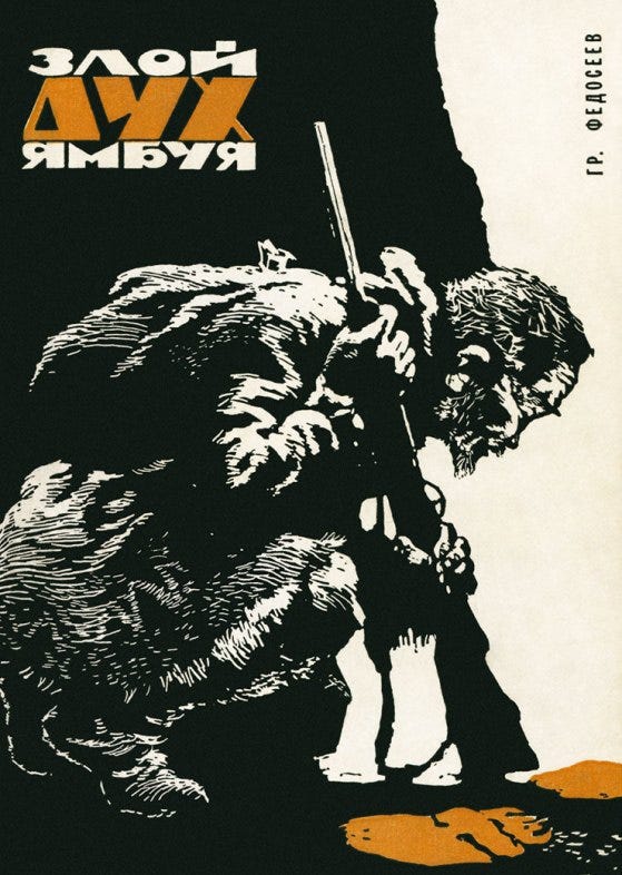 The Evil Spirit of Yambuy (Злой дух Ямбуя) 1977 in English Online