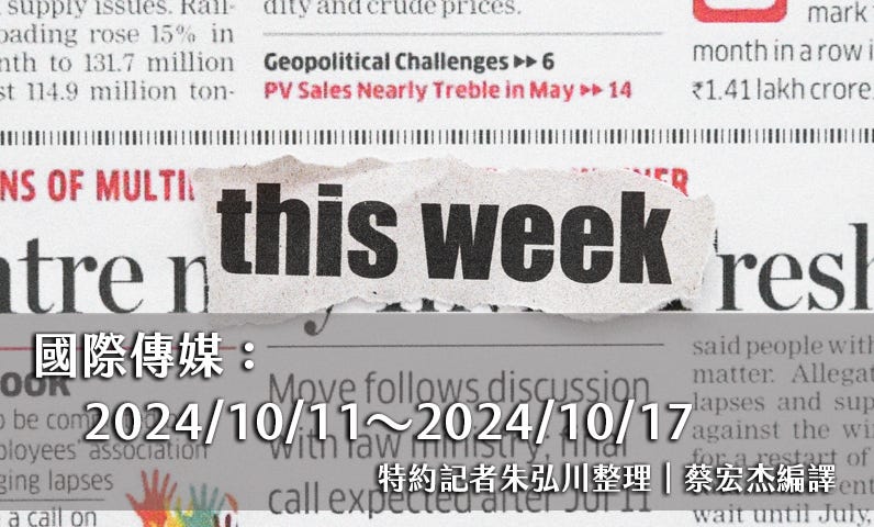 國際傳媒：2024/10/11～2024/10/17