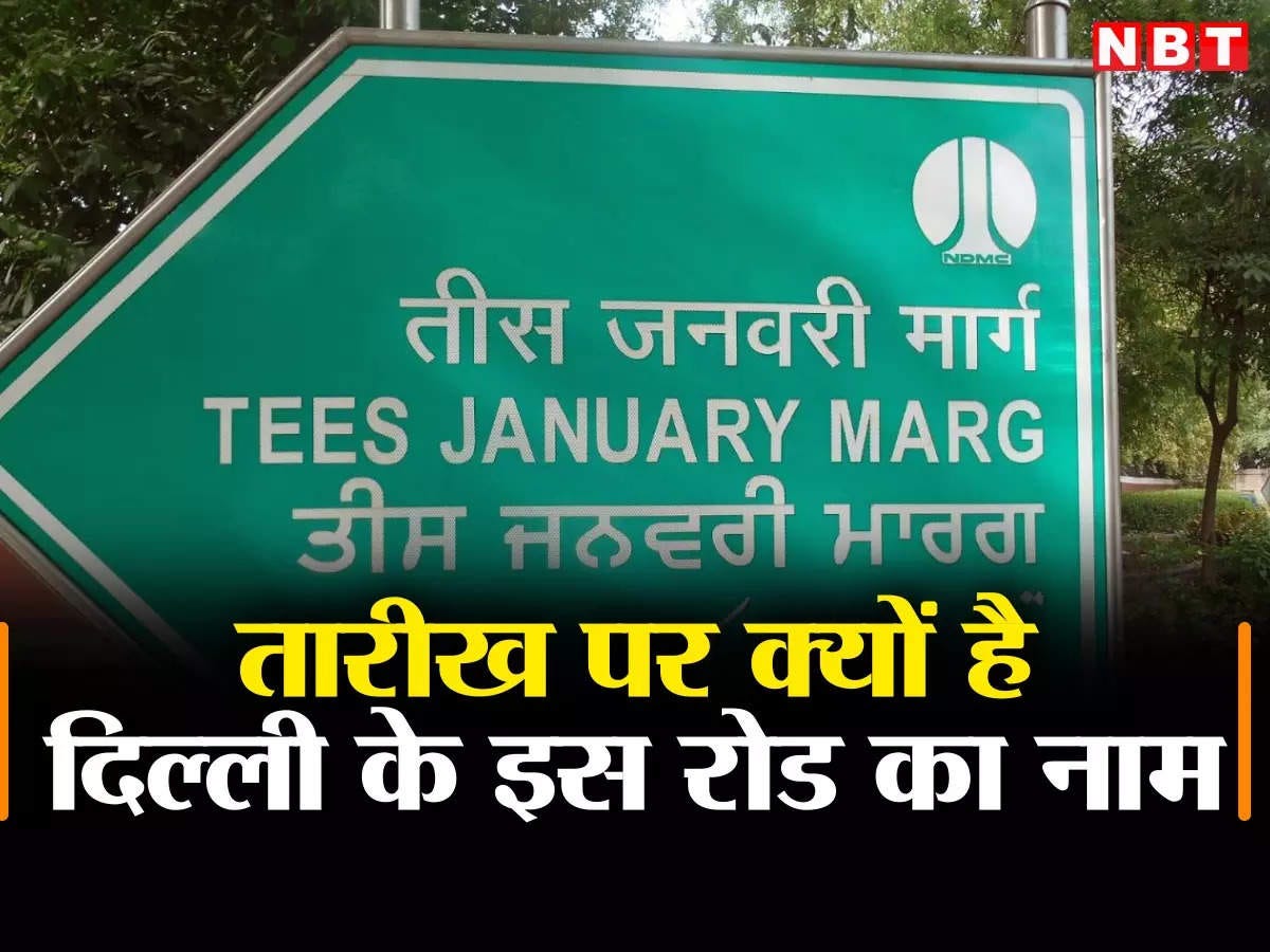 दिल्ली में तारीख पर क्यों रखा गया इस सड़क का नाम, जानिए 'तीस जनवरी मार्ग'  की कहानी - interesting story of tees january marg formerly called  albuquerque road - Navbharat Times