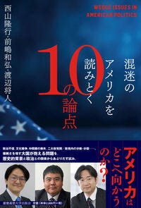混迷のアメリカを読みとく10の論点 西山隆行(著/文) - 慶應義塾大学出版会