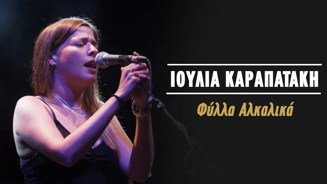 Ιουλία Καραπατάκη – Φύλλα Αλκαλικά (Live Κατράκειο Θέατρο 2021) | Sokratis Malamas Official