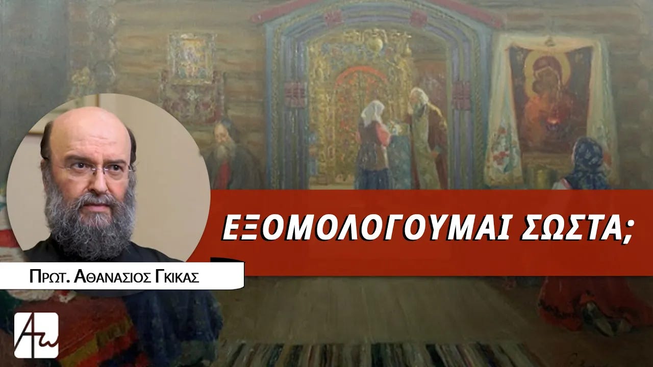 Πρωτοπρεσβύτερος Αναστάσιος Γκίκας: «Τα στάδια της μετάνοιας» | Απαρχή