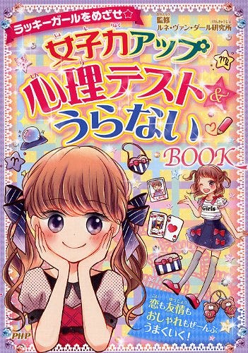 女子力アップ心理テスト＆うらないBOOK | 書籍 | PHP研究所