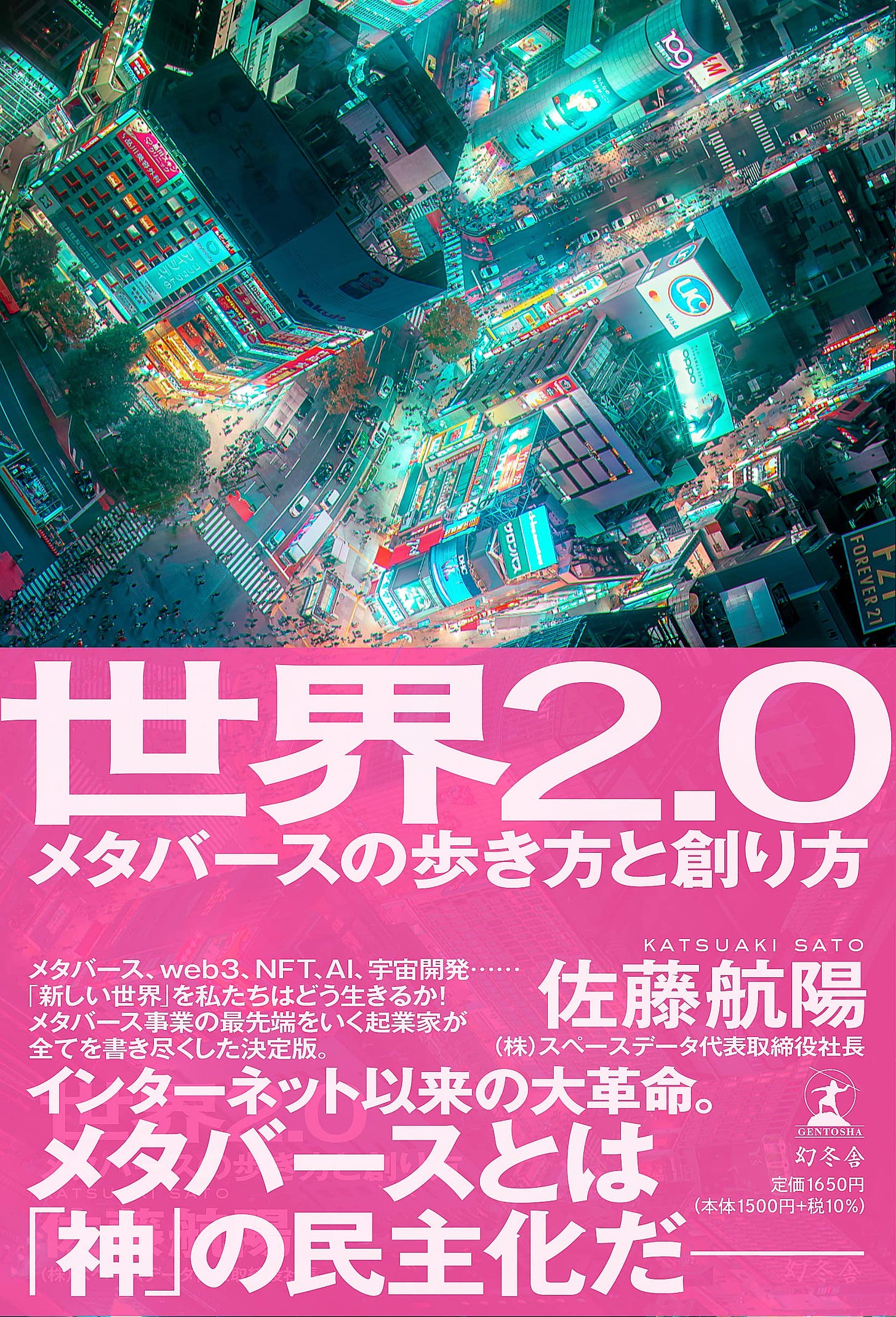 世界2.0 メタバースの歩き方と創り方 | 佐藤 航陽 |本 | 通販 | Amazon