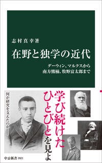 在野と独学の近代 志村真幸(著/文) - 中央公論新社