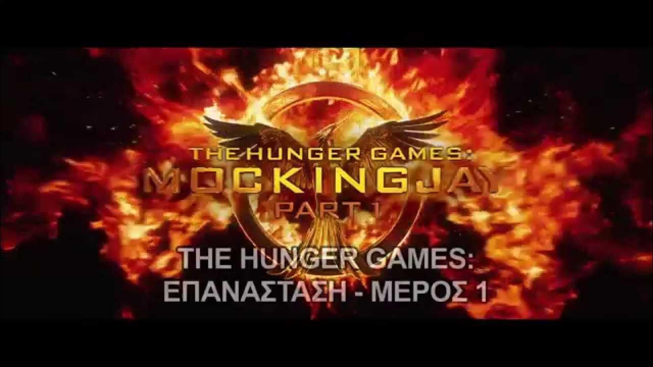 THE HUNGER GAMES: ΕΠΑΝΑΣΤΑΣΗ μέρος 1 - TRAILER (GREEK SUBS)