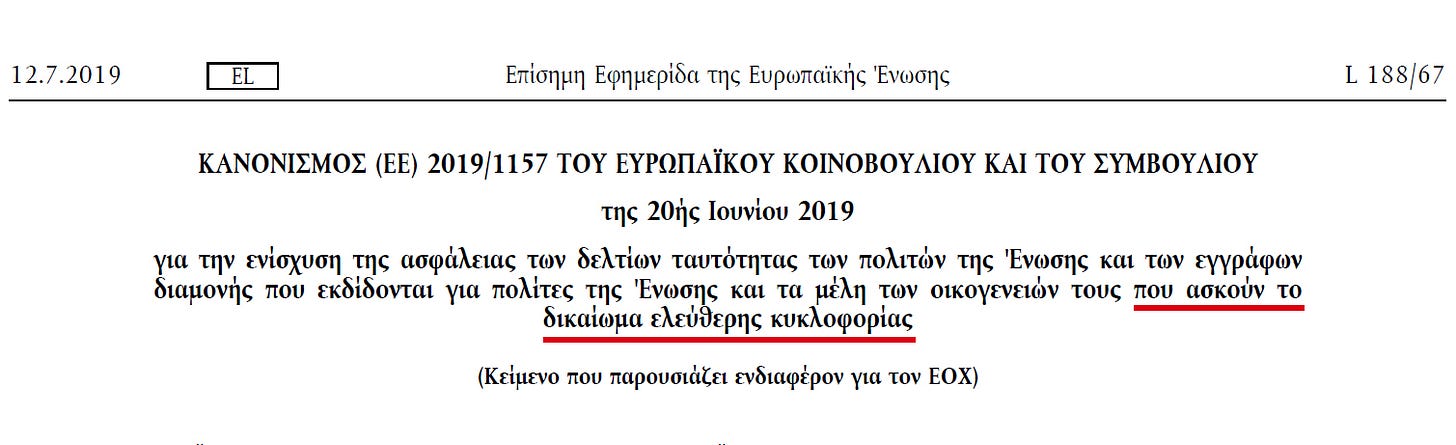 May be an image of text that says '12.7.2019 EL Επίσημη Εφημερίδα της Ευρωπαϊκής Ένωσης L 188/67 ΚΑΝΟΝΙΣΜΟΣ (EE) 2019/1157 ΤΟΥ ΕΥΡΩΠΑΪΚΟΥ ΚΟΙΝΟΒΟΥΛΙΟΥ ΚΑΙ ΤΟΥ ΣΥΜΒΟΥΛΙΟΥ της 20ής Ιουνίου 2019 για την ενίσχυση της ασφάλειας των δελτίων ταυτότητας των πολιτόν της Ένωσης και των εγγράφων διαμονής που εκδίδονται για πολίτες της Ένωσης και τα μέλη των οικογενειόν τους που ασκούν το δικαίωμα ελεύθερης κυκλοφορίας (Κείμενο που παρουσιάζει ενδιαφέρον για τον EOX)'