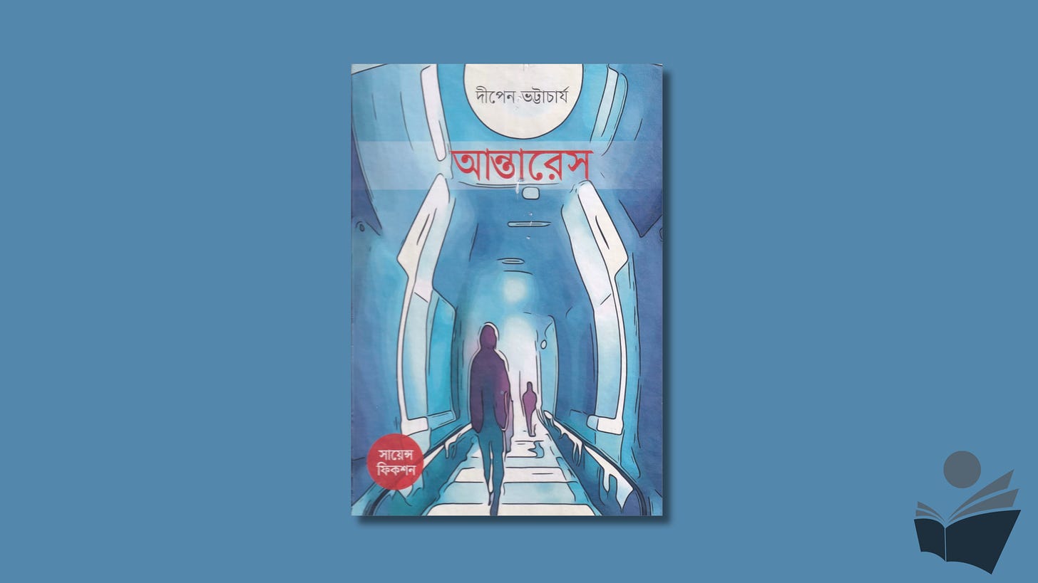 আন্তারেস - দীপেন ভট্টাচার্য