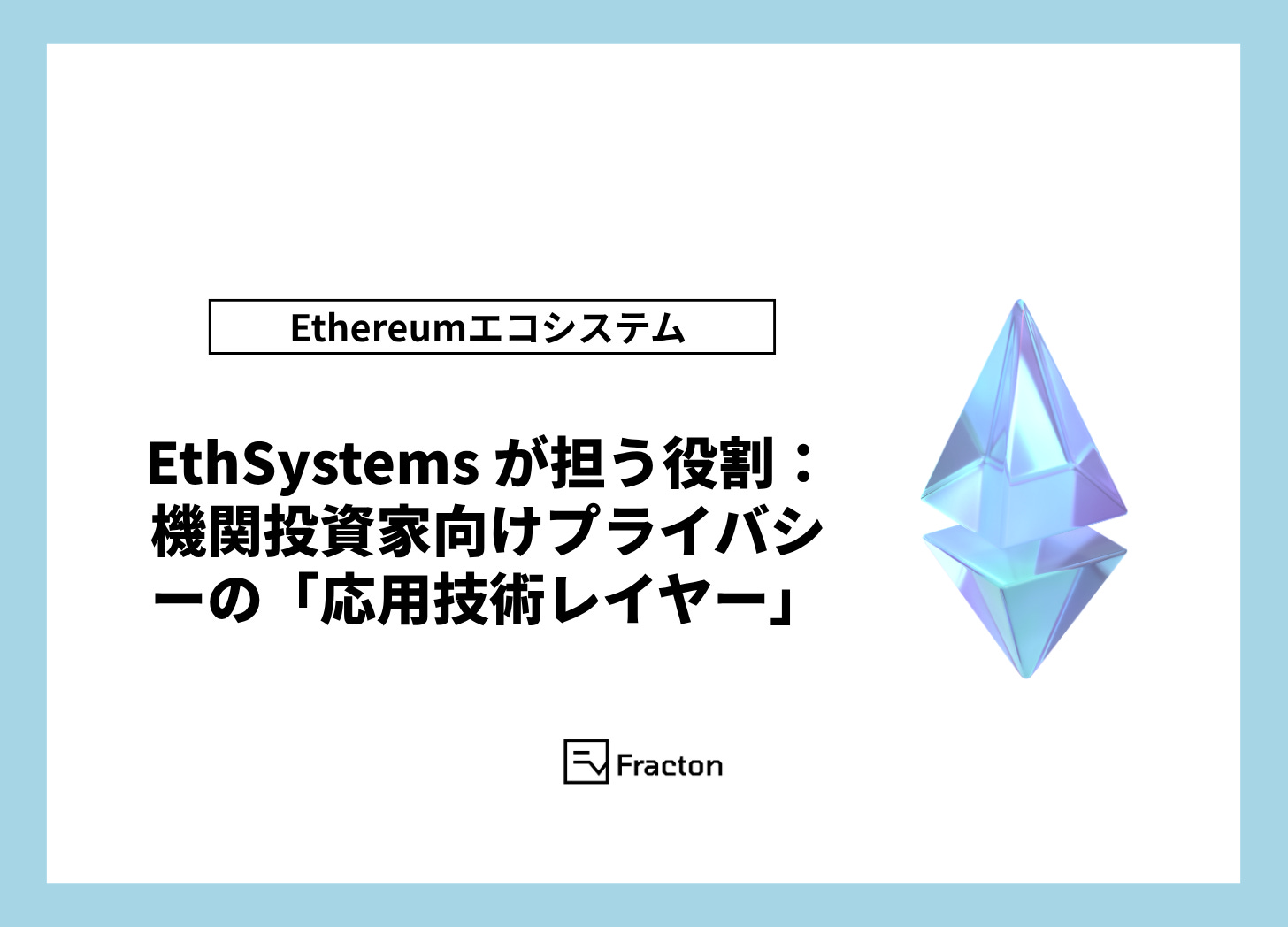 The Role of EthSystems: An Applied Privacy Layer for Institutional Investors