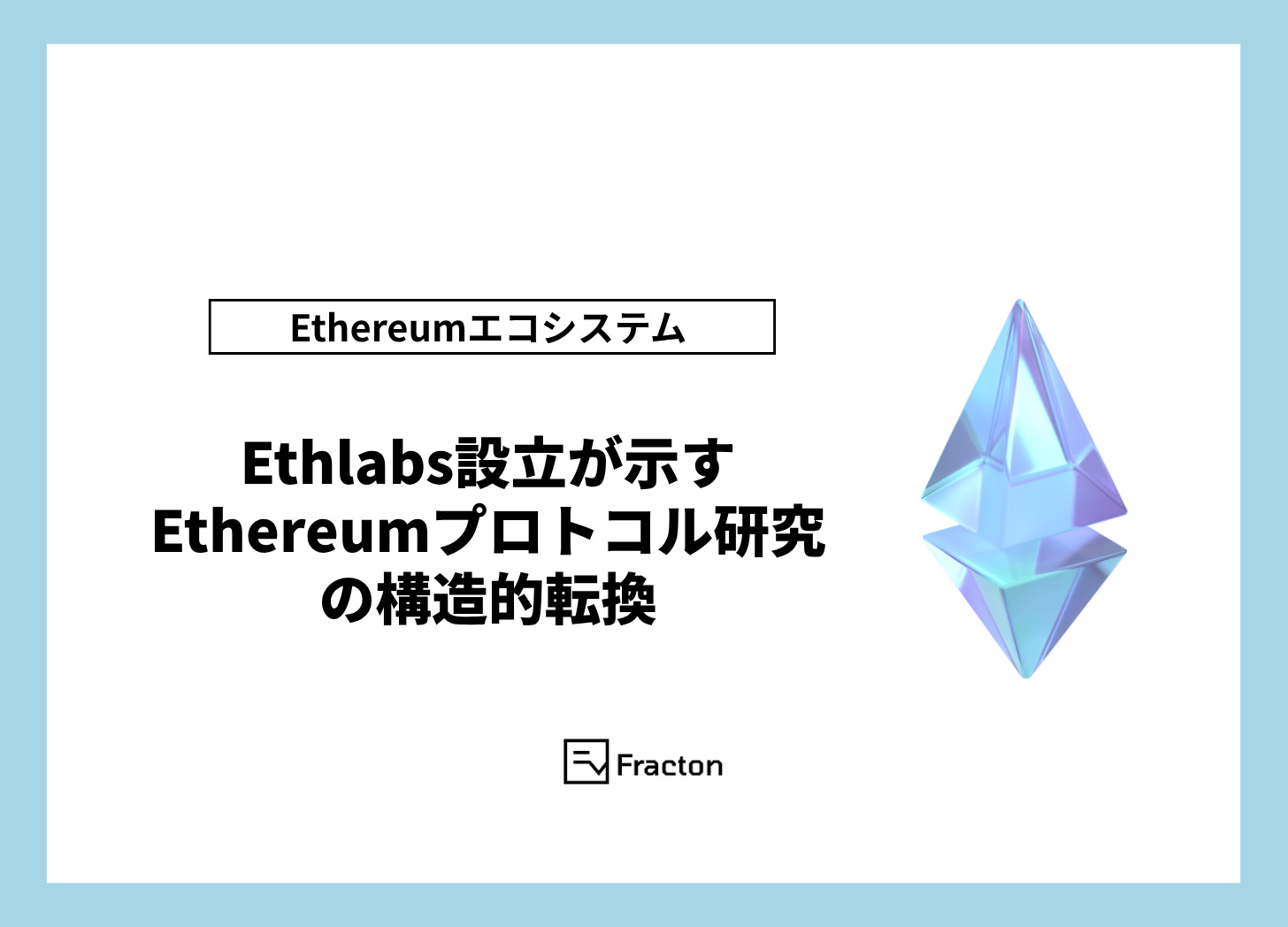 Ethlabs: A Structural Shift in Ethereum Protocol Research