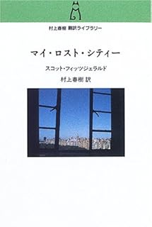 マイ・ロスト・シティ- (村上春樹翻訳ライブラリー f- 1)