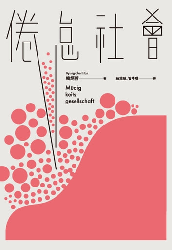 倦怠社會電子書，作者韓炳哲（Byung-chul Han） - EPUB | Rakuten Kobo 台灣