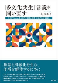 「多文化共生」言説を問い直す 山本　直子(著) - 明石書店