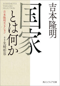 国家とは何か 吉本隆明セレクション 吉本　隆明(著/文) - ＫＡＤＯＫＡＷＡ